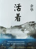 余華作品 活著(zhù)（精裝版，余華代表作，易烊千璽推薦閱讀 新版）小說(shuō) 發(fā)書(shū)評贏(yíng)免單 曬單實(shí)拍圖