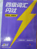 【官方旗艦店】備考2025.12四級詞匯閃過(guò)大學(xué)英語(yǔ)四六級詞匯書(shū)四級真題閃過(guò)巨微歷年真題試卷逐句精解真題解析英語(yǔ)四級備考資料 四級詞匯+默寫(xiě)本【記背組合】 曬單實(shí)拍圖