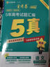 金考卷 高考真題】天星2026高考金考卷3真5真10真高考試題匯編三年高考真題五年高考真題十年高考真題分類(lèi)訓練語(yǔ)文數學(xué)英語(yǔ)物理化學(xué)高三必刷卷真題卷模擬考場(chǎng)真題演練高考一輪復習 五年高考真題匯編【21- 曬單實(shí)拍圖