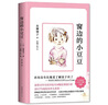 當(dāng)當(dāng)正版童書 窗邊的小豆豆 黑柳徹子著 兒童文學(xué)小學(xué)生課外閱讀書籍 窗邊的小豆豆(2018版) 曬單實(shí)拍圖