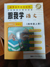 新版跟我學(xué)語(yǔ)文數學(xué)英語(yǔ)一年級二年級三年級四年級五年級上下冊N版第一學(xué)期第二學(xué)期上海小學(xué)初中課本輔導書(shū)滬教版配套試卷部編版安徽人民 四年級上語(yǔ)文 曬單實(shí)拍圖