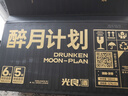 光良醉月計劃52度純糧食 濃香型500ml禮盒裝送禮創(chuàng  )意收藏 52%vol 500mL 1盒 禮盒裝 曬單實(shí)拍圖