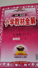 小學(xué)教材全解 一年級數學(xué)上 青島版 六三制 2025秋 薛金星 同步課本 教材解讀 掃碼課堂 曬單實(shí)拍圖