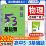 2026五三53基礎題數(shù)學1500題物理化學生物1000題高二高三高考必刷題5.3基礎題真題全刷 物理 1000題（全國通用） 高二高三適用 曬單實拍圖