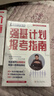 【官方正版-現(xiàn)貨速配】從就業(yè)看專業(yè) 2025新升級(jí)張雪峰高中生多元升學(xué)規(guī)劃強(qiáng)基計(jì)劃報(bào)考指南綜合評(píng)價(jià)報(bào)考指南 高考志愿提前批報(bào)考全攻略帶你多途徑上名校 手把手教你穩(wěn)就業(yè) 手把手教你報(bào)?？?【全3冊(cè)】升學(xué) 曬單實(shí)拍圖