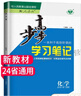 高一上下自選】2026正版步步高學(xué)習筆記必修第一二冊數學(xué)物理英語(yǔ)化學(xué)地理語(yǔ)文必修上下冊人教A版高一冊必修12上下同步 【化學(xué)】必修一冊(人教版)2026版 曬單實(shí)拍圖