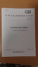 【正版現(xiàn)貨】GB 6944-2025 危險貨物分類和品名編號  中國標準出版社 曬單實拍圖
