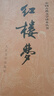 紅樓夢原著版完整無刪減注釋豐富定本（套裝上下全2冊）人文版 中國古典文學(xué)讀本叢書四大名著1-9年級小學(xué)初中高中必讀書單語文推薦閱讀古白話文人民文學(xué)出版社 小說 曬單實(shí)拍圖