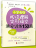 小學(xué)英語(yǔ)閱讀理解與完形填空滿分訓(xùn)練150篇（附答案詳解） 曬單實(shí)拍圖