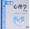 社會(huì )心理學(xué)（第5版）/國家級精品課程“社會(huì )心理學(xué)”指定教材，普通高等教育“十一五”國家級規劃教材 曬單實(shí)拍圖