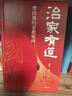 林乾作品系列:治家有道  曾國藩的家教密碼 曬單實(shí)拍圖