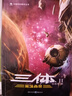 中國科幻基石叢書(shū)：三體全集（套裝1-3全冊） 曬單實(shí)拍圖