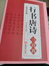 正版 行書(shū)唐詩(shī)三百首/唐詩(shī)行書(shū)字帖王羲之顏真卿米芾歐陽(yáng)詢(xún)蘇軾趙孟頫行書(shū)集字古詩(shī)毛筆書(shū)法中國行書(shū)字典名 曬單實(shí)拍圖