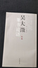【現貨速發(fā)】吳大澂篆書(shū)論語(yǔ) 吳大澂著(zhù) 篆書(shū)毛筆字帖簡(jiǎn)體釋文大篆字帖篆體字毛筆臨摹字帖 中國書(shū)店出版社 吳大澂篆書(shū)論語(yǔ) 曬單實(shí)拍圖