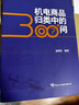 正版包郵 機電商品歸類(lèi)中的300+問(wèn)溫朝柱經(jīng)濟9787517506997 曬單實(shí)拍圖