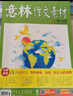 送好禮 意林作文素材雜志 2026年一月起訂閱 1年共24期 中學(xué)生寫(xiě)作技巧初高中作文書(shū) 初中高考作文寫(xiě)作技巧 語(yǔ)文素養培養 雜志鋪中考高考熱點(diǎn)素材積累名師點(diǎn)評素材運用高考作文命中非合訂本 曬單實(shí)拍圖