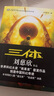 三體全集123 全套3冊 1地球往事+2黑暗森林+3死神永生 劉慈欣正版科幻小說(shuō) 另著(zhù)流浪地球 曬單實(shí)拍圖