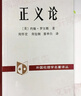 【正版包郵】正義論 修訂版 約翰羅爾斯 道德原則 公平正義 倫理學(xué)人生哲思智慧 政治哲學(xué)理論著(zhù)作 大學(xué)政治哲學(xué)法律書(shū)目 正版書(shū)籍 新華書(shū)店 曬單實(shí)拍圖