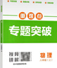 名校題庫七八九年級上冊下冊數學(xué)北師大 英語(yǔ)語(yǔ)文人教  初一二三七上八上七下八下培優(yōu)初中b卷狂練沖刺重難點(diǎn)專(zhuān)題突破物理教科 八年級上冊物理教科版【重難點(diǎn)專(zhuān)題突破2025秋】 曬單實(shí)拍圖