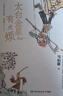 長(cháng)安的荔枝、桃花源沒(méi)事兒、太白金星有點(diǎn)煩、食南之徒等馬伯庸作品集 大醫日出篇+破曉篇正版顯微鏡下的大明兩京十五日三國機密七侯筆錄長(cháng)安十二時(shí)辰上下冊古董局中局全集風(fēng)起隴西三國配角演義馬伯庸笑翻中國簡(jiǎn)史  曬單實(shí)拍圖