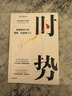 時(shí)勢 周期波動(dòng)下的國家 社會(huì )和個(gè)人 小Lin寫(xiě)給每個(gè)人的財經(jīng)科普書(shū) 財經(jīng)自媒體小LIN說(shuō) 薛兆豐 朱寧 秦朔 李永樂(lè )推薦 商業(yè)財經(jīng)不無(wú)聊 曬單實(shí)拍圖
