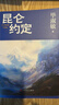 【京東專(zhuān)享鈐印本】昆侖約定 畢淑敏新書(shū) 京東專(zhuān)享鈐印本 長(cháng)篇 小說(shuō) 畢淑敏：這是我人生中，最重要的一部小說(shuō)  理想主義的花綻放在浪漫主義的土地上。 曬單實(shí)拍圖