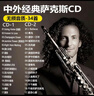 居道薩克斯車(chē)載cd碟片純輕音樂(lè )歌曲中外經(jīng)典名回家無(wú)損音質(zhì)輕音樂(lè ) Default 曬單實(shí)拍圖
