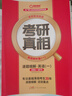 【官方直營(yíng)】2026/27考研真相英語(yǔ)一二歷年真題解析試卷 2006-2025歷年真題詳解搭考研詞匯閃過(guò)口袋書(shū)可搭張劍黃皮書(shū)句句真研價(jià)保 【旗艦版-英一】真題20年【逐題細解】贈配套視頻 曬單實(shí)拍圖
