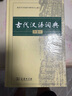 古代漢語(yǔ)詞典第2版贈(zèng)古代漢語(yǔ)數(shù)字詞典1年使用權(quán) 商務(wù)印書(shū)館2025年新版中小學(xué)生語(yǔ)文文言文常備工具書(shū) 可搭購(gòu)教材教輔現(xiàn)代漢語(yǔ)詞典古漢語(yǔ)常用字字典牛津高階英語(yǔ)詞典作文書(shū)成語(yǔ) 曬單實(shí)拍圖