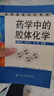 藥學(xué)中的膠體化學(xué) 9787502578701 化學(xué)工業(yè)出版社 侯新樸,武鳳蘭,劉艷 編著(zhù) 曬單實(shí)拍圖