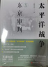 太平洋戰爭. 十  東京審判（歷時(shí)九年 青梅煮酒“太平洋戰爭”系列收官之作 ） 曬單實(shí)拍圖