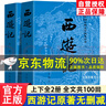 上下全2冊】完整版西游記上下原著(zhù)正版初中生七年級閱讀人民文學(xué)出版社吳承恩100回無(wú)刪減世界名著(zhù)原版書(shū)籍學(xué)生青少版 曬單實(shí)拍圖