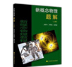 新概念物理題解(上冊) 趙凱華 羅蔚茵 陳熙謀 高等教育出版社 新概念物理教程 力學(xué) 電磁學(xué) 物理課程習題集 曬單實(shí)拍圖
