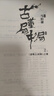 【當當正版 包郵自選】桃花源沒(méi)事兒 長(cháng)安的荔枝 食南之徒等馬伯庸作品 古董局中局套裝全4冊 曬單實(shí)拍圖