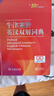 牛津高階英漢雙解詞典第10版贈本詞典APP一年會(huì )員 商務(wù)印書(shū)館2025年新版中小學(xué)生語(yǔ)文文言文常備工具書(shū) 可搭購教材教輔新概念現代漢語(yǔ)詞典古漢語(yǔ)常用字字典牛津英語(yǔ)詞典作文書(shū)成語(yǔ)古代漢語(yǔ)詞典 曬單實(shí)拍圖