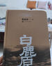 白鹿原未刪減版 原著1993人民出版 精裝典藏版完結(jié)版 茅盾文學(xué)獎得者陳忠實(shí)紀(jì)念出版20周年愛情 【人民文學(xué)出版社】白鹿原未刪減 官方正版 曬單實(shí)拍圖