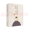 中國古代服飾研究（新版） 曬單實拍圖