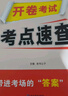 2026開(kāi)卷速查中考政治歷史開(kāi)卷考試考場(chǎng)考點(diǎn)速查初三道法歷史人教版九年級道德與法治題匠速查360寶典手冊書(shū) 曬單實(shí)拍圖