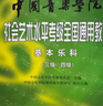 中國音樂(lè )學(xué)院社會(huì )藝術(shù)水平考級全國通用教材 基本樂(lè )科（三級、四級） 曬單實(shí)拍圖