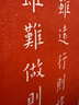 尚錦美舍弘一箴言手工拓印入戶(hù)玄關(guān)裝飾畫(huà)新中式客廳辦公室茶室書(shū)房掛畫(huà) 《路雖遠行則將至》寬42cm*高52cm 非洲新柚木（榫卯圓角） 曬單實(shí)拍圖