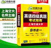 備考2025年12月英語(yǔ)四級真題指南 上海交大試卷八書(shū)合一綜合版 華研外語(yǔ)英語(yǔ)四級考試含CET4級詞匯聽(tīng)力閱讀翻譯作文預測口試 曬單實(shí)拍圖
