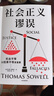 社會(huì)正義謬誤 對(duì)機(jī)會(huì)平等、種族主義、政策制定、收入分配等相關(guān)議題中的謬論進(jìn)行批駁 社會(huì)正義謬誤 曬單實(shí)拍圖