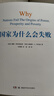 【包郵】2024諾貝爾經(jīng)濟(jì)學(xué)獎 國家為什么會失敗 達(dá)龍·阿西莫格魯，戴維·萊布森，約翰·A.李斯特 曬單實(shí)拍圖