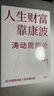 【官方正版】人生財富靠康波 濤動(dòng)周期論 周金濤 著(zhù) 濤動(dòng)周期論 金融與投資 經(jīng)濟周期決定人生財富命運 中國康德拉季耶夫周期理論 曬單實(shí)拍圖
