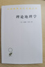 理論地理學(xué)（漢譯名著(zhù)本） 曬單實(shí)拍圖