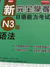 正版 新完全掌握日語(yǔ)能力考試N1N2N3N4N5級詞匯+聽(tīng)力+閱讀+語(yǔ)法+漢字共5冊北京語(yǔ)言大學(xué)出版社新語(yǔ)能力測試三 N3語(yǔ)法 曬單實(shí)拍圖