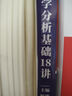 數學(xué)分析基礎18講 楊鎏 主編 函數與極限 一元函數微積分 多元函數微積分 無(wú)窮級數理論等 哈爾濱工業(yè)大學(xué)出版社 新華正版書(shū)籍 數學(xué)分析基礎18講 新華書(shū)店 曬單實(shí)拍圖