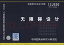 國家建筑標準設計圖集（12J926·替代03J926）：無(wú)障礙設計 曬單實(shí)拍圖