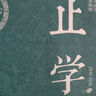 止學(xué)王通正版 原文注釋譯文原著(zhù)完整版全集全鑒大儒文中子的處世智慧中華國學(xué) 經(jīng)典精粹中國哲學(xué)書(shū)籍 青少年版高中初中學(xué)生必讀課外閱讀書(shū)籍國學(xué)經(jīng)典誦讀歷史故事 曬單實(shí)拍圖
