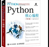 Python核心編程（第3版）(異步圖書(shū)出品) 曬單實(shí)拍圖